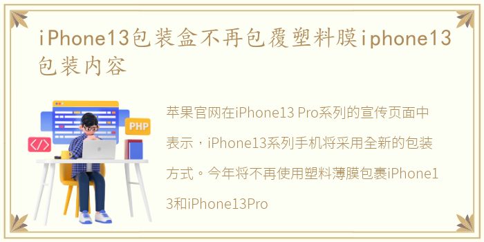 iPhone13包装盒不再包覆塑料膜iphone13包装内容