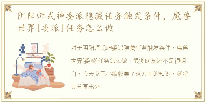 阴阳师式神委派隐藏任务触发条件，魔兽世界[委派]任务怎么做