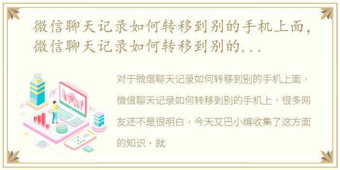 微信聊天记录如何转移到别的手机上面，微信聊天记录如何转移到别的手机上