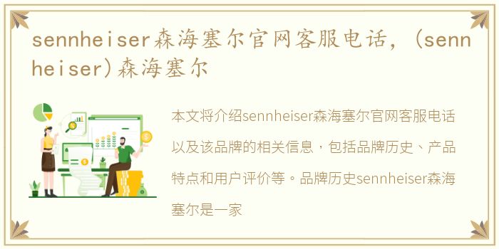 sennheiser森海塞尔官网客服电话，(sennheiser)森海塞尔