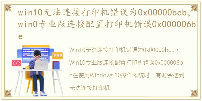 win10无法连接打印机错误为0x00000bcb，win0专业版连接配置打印机错误0x000006be