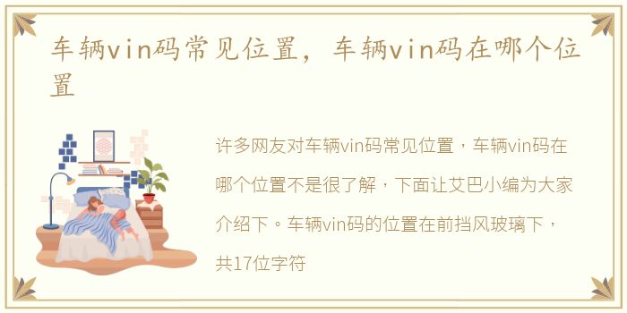 车辆vin码常见位置，车辆vin码在哪个位置