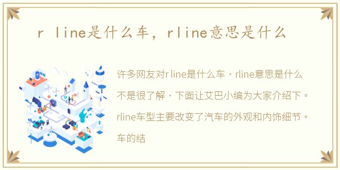 r line是什么车，rline意思是什么