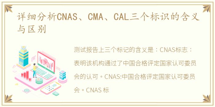 详细分析CNAS、CMA、CAL三个标识的含义与区别