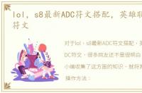 lol，s8最新ADC符文搭配，英雄联盟s8ADC符文