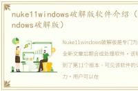 nuke11windows破解版软件介绍（nuke11windows破解版）