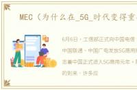 MEC（为什么在_5G_时代变得重要?）