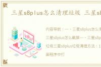 三星s8plus怎么清理垃圾 三星s8plus
