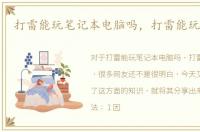 打雷能玩笔记本电脑吗，打雷能玩电脑吗