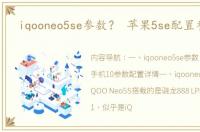 iqooneo5se参数？ 苹果5se配置参数表