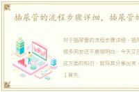 插尿管的流程步骤详细，插尿管的步骤