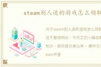 steam别人送的游戏怎么领取