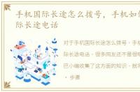 手机国际长途怎么拨号，手机如何拨打国际长途电话