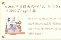 steam社区错误代码118，如何在steam社区市场购买csgo道具