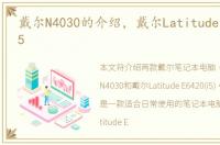 戴尔N4030的介绍，戴尔Latitude E6420(i5