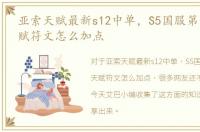 亚索天赋最新s12中单，S5国服第一亚索天赋符文怎么加点