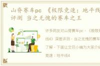山脊赛车pc 《极限竞速：地平线4》深度评测 当之无愧的赛车之王