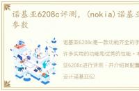 诺基亚6208c评测，(nokia)诺基亚620配置参数
