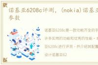 诺基亚6208c评测，(nokia)诺基亚620配置参数