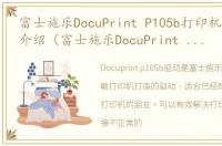 富士施乐DocuPrint P105b打印机驱动软件介绍（富士施乐DocuPrint P105b打印机驱动）