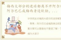 梅西大部分的进球都离不开阿尔巴 聚焦：阿尔巴已成梅西身边软肋，巴萨有4套方案可以替换他