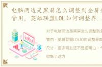 电脑两边是黑屏怎么调整到全屏分辨率不管用，英雄联盟LOL如何调整界面分辨率窗口尺寸