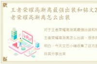 王者荣耀高渐离最强出装和铭文2020，王者荣耀高渐离怎么出装