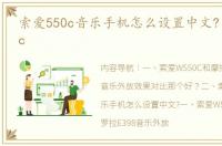 索爱550c音乐手机怎么设置中文? 索爱550c