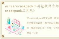 winaircrackpack工具包软件介绍（winaircrackpack工具包）