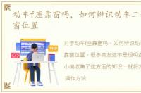 动车f座靠窗吗，如何辨识动车二等座的靠窗位置