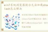 win7系统浏览器提示无法加载shockwave flash怎么解决