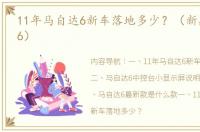 11年马自达6新车落地多少？（新款马自达6）