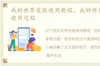 我的世界皮肤使用教程，我的世界皮肤站使用过程
