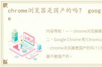 chrome浏览器是国产的吗？ google chrome