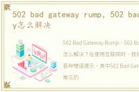502 bad gateway rump，502 bad gateway怎么解决