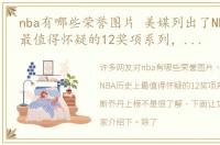 nba有哪些荣誉图片 美媒列出了NBA历史上最值得怀疑的12奖项系列，詹姆斯乔丹上榜