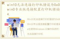 win10无法连接打印机错误为0x00000bcb，win0专业版连接配置打印机错误0x000006be