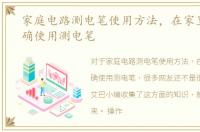 家庭电路测电笔使用方法，在家里怎么正确使用测电笔