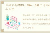 详细分析CNAS、CMA、CAL三个标识的含义与区别
