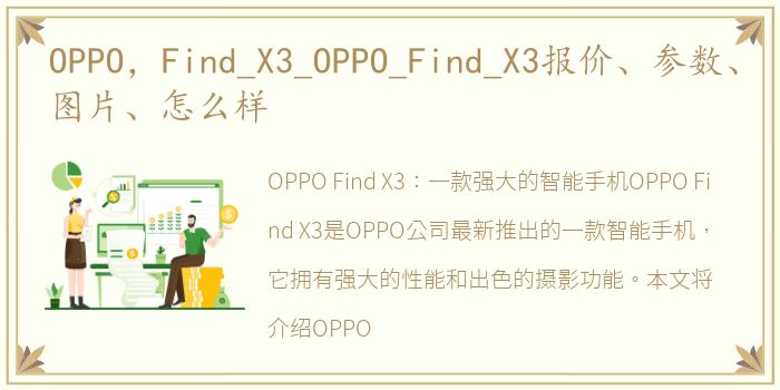 OPPO，Find_X3_OPPO_Find_X3报价、参数、图片、怎么样