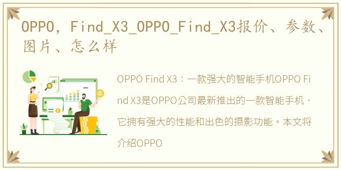OPPO，Find_X3_OPPO_Find_X3报价、参数、图片、怎么样