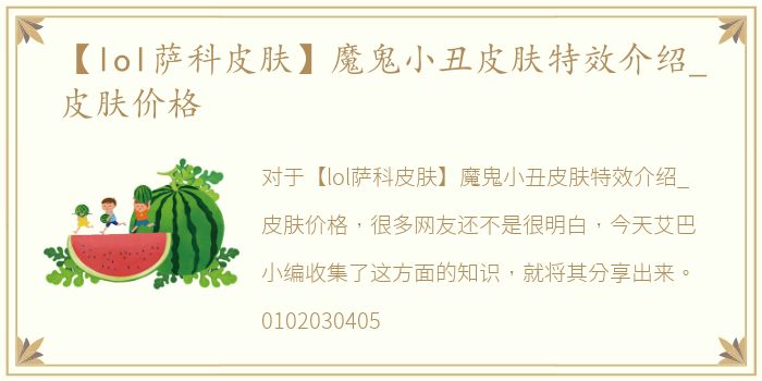 【lol萨科皮肤】魔鬼小丑皮肤特效介绍_皮肤价格