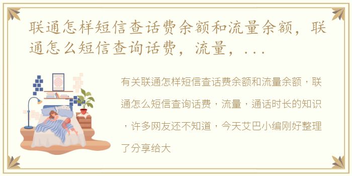 联通怎样短信查话费余额和流量余额，联通怎么短信查询话费，流量，通话时长