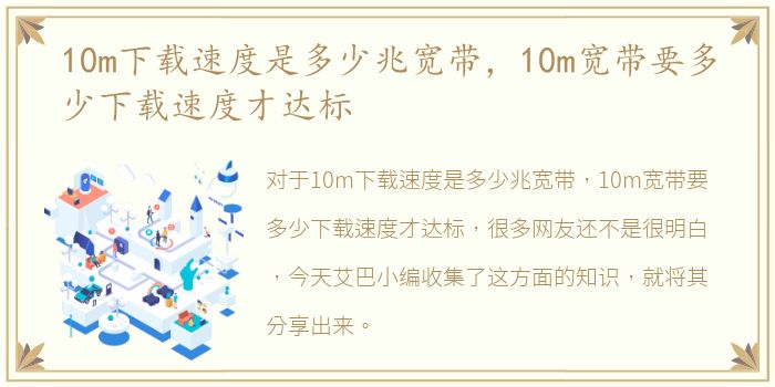 10m下载速度是多少兆宽带，10m宽带要多少下载速度才达标