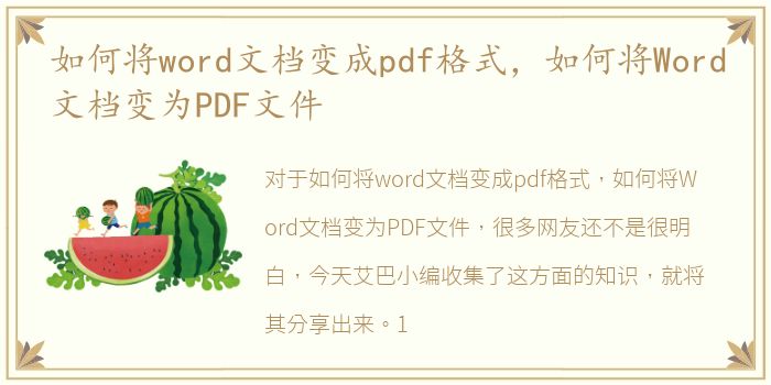 如何将word文档变成pdf格式，如何将Word文档变为PDF文件