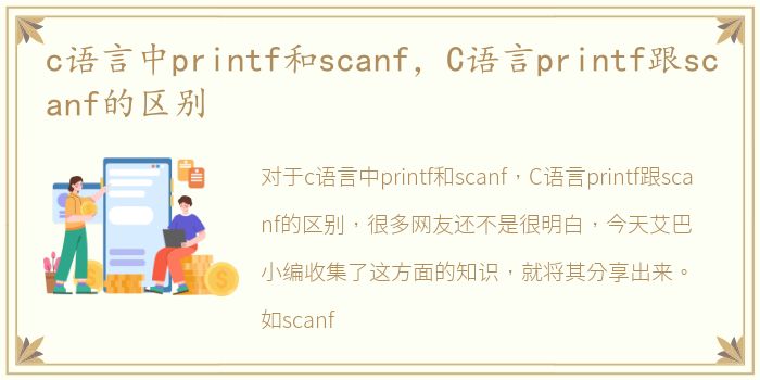 c语言中printf和scanf，C语言printf跟scanf的区别