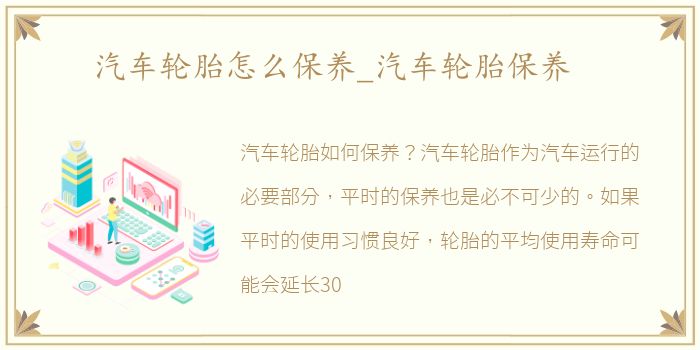 汽车轮胎怎么保养_汽车轮胎保养