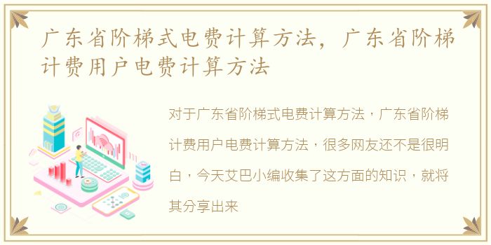 广东省阶梯式电费计算方法，广东省阶梯计费用户电费计算方法