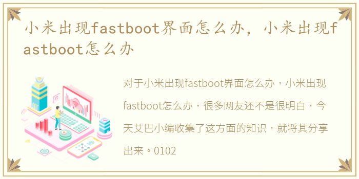 小米出现fastboot界面怎么办，小米出现fastboot怎么办