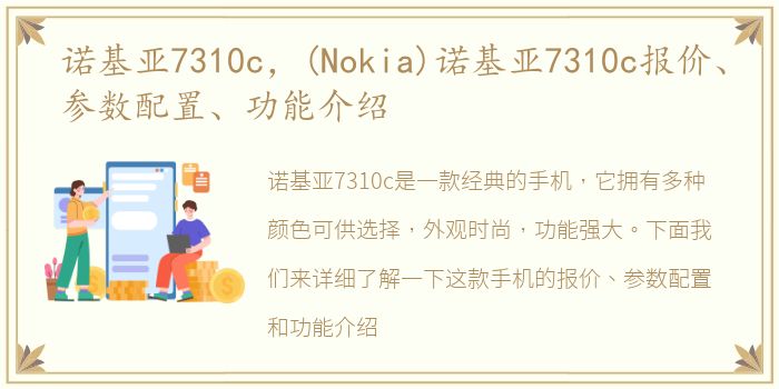 诺基亚7310c，(Nokia)诺基亚7310c报价、参数配置、功能介绍